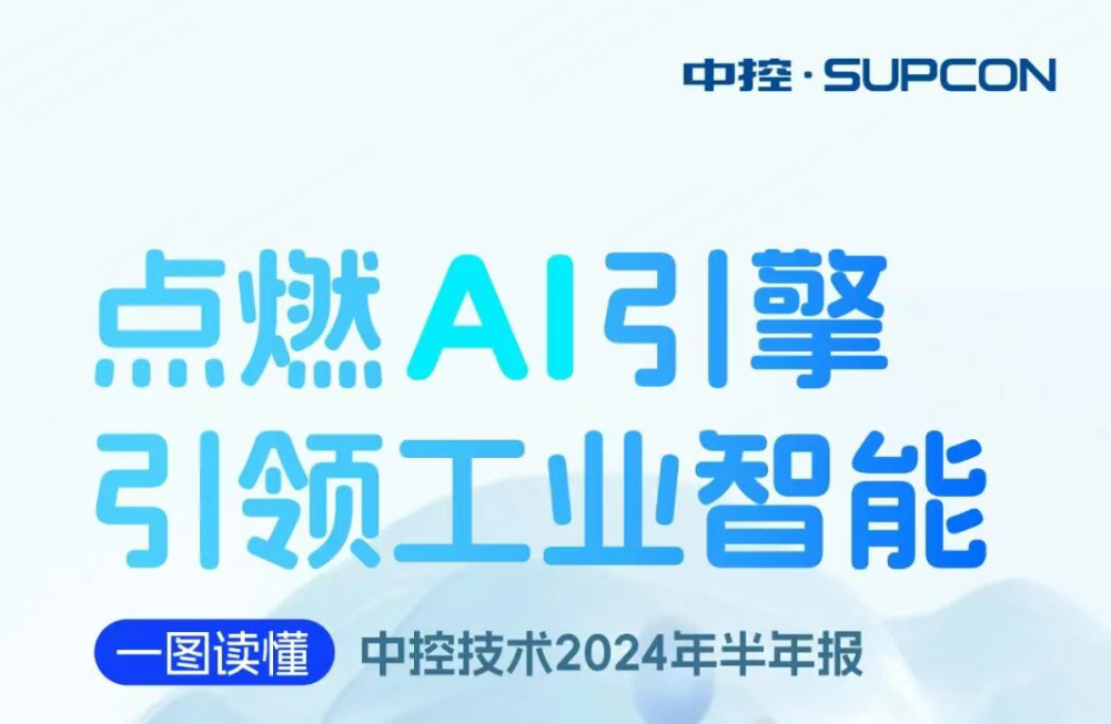 点燃AI引擎 引领工业智能 | 一图读懂尊龙凯时2024年半年报